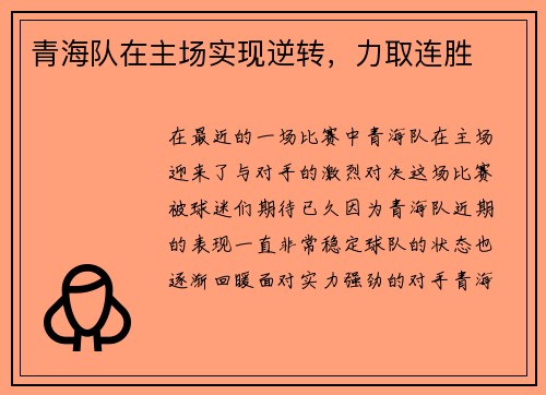 青海队在主场实现逆转，力取连胜