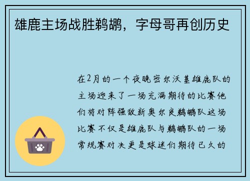 雄鹿主场战胜鹈鹕，字母哥再创历史