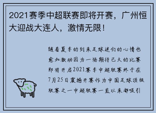 2021赛季中超联赛即将开赛，广州恒大迎战大连人，激情无限！