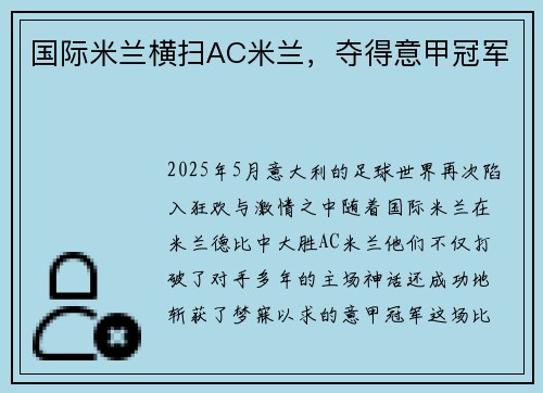 国际米兰横扫AC米兰，夺得意甲冠军