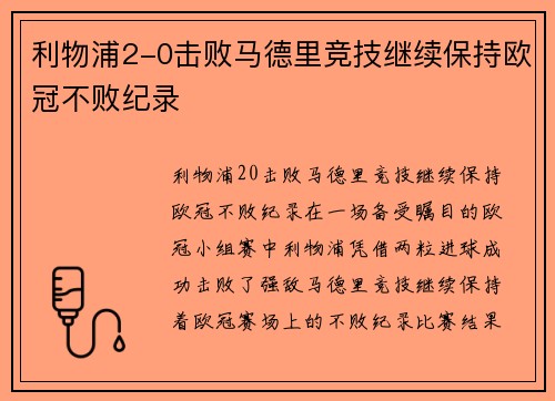 利物浦2-0击败马德里竞技继续保持欧冠不败纪录