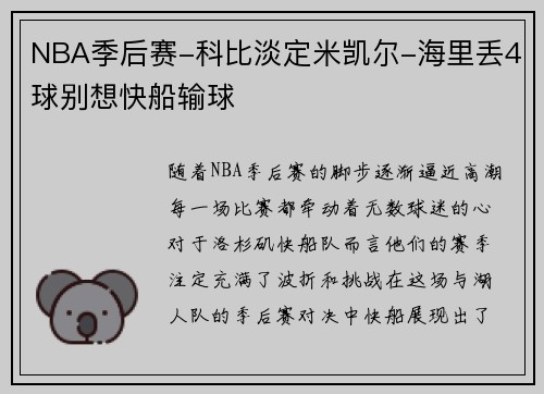 NBA季后赛-科比淡定米凯尔-海里丢4球别想快船输球