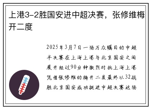 上港3-2胜国安进中超决赛，张修维梅开二度