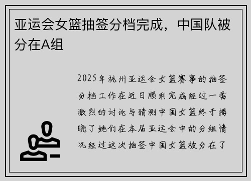 亚运会女篮抽签分档完成，中国队被分在A组