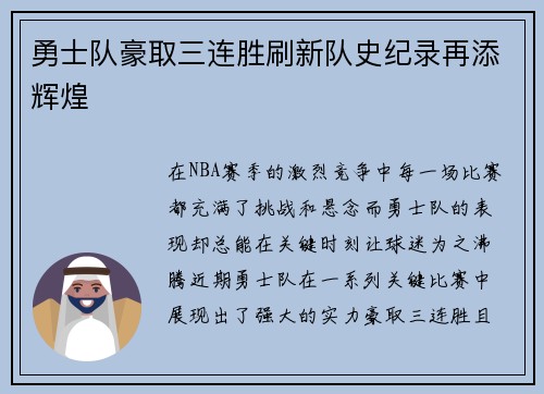 勇士队豪取三连胜刷新队史纪录再添辉煌