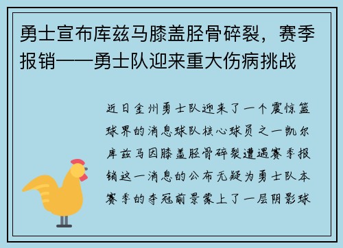 勇士宣布库兹马膝盖胫骨碎裂，赛季报销——勇士队迎来重大伤病挑战