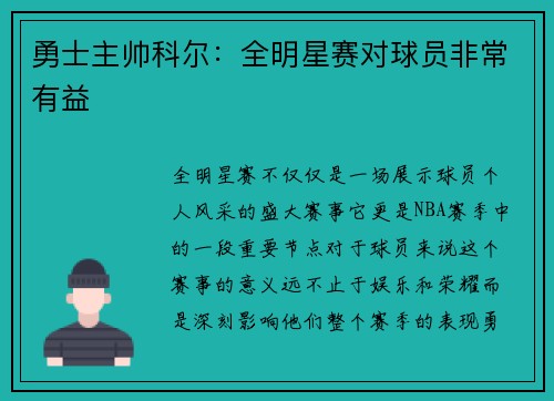 勇士主帅科尔：全明星赛对球员非常有益