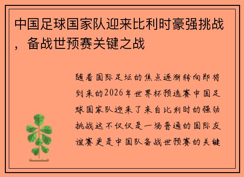 中国足球国家队迎来比利时豪强挑战，备战世预赛关键之战