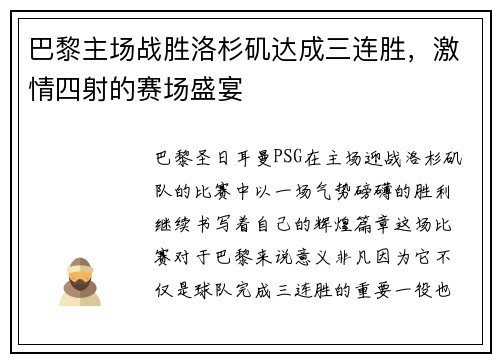 巴黎主场战胜洛杉矶达成三连胜，激情四射的赛场盛宴