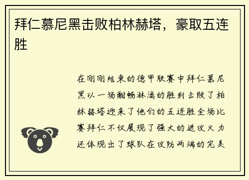 拜仁慕尼黑击败柏林赫塔，豪取五连胜