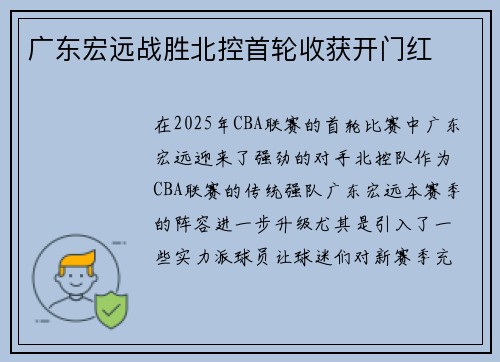 广东宏远战胜北控首轮收获开门红
