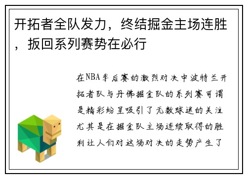 开拓者全队发力，终结掘金主场连胜，扳回系列赛势在必行