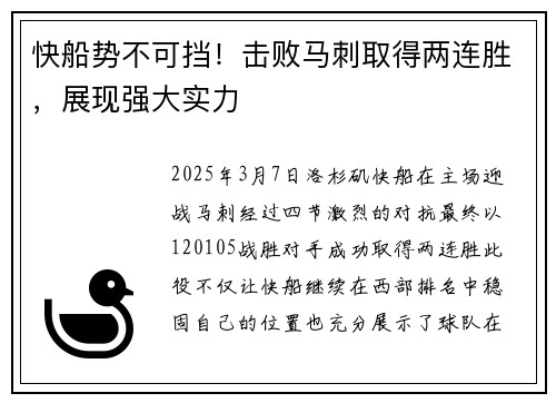 快船势不可挡！击败马刺取得两连胜，展现强大实力