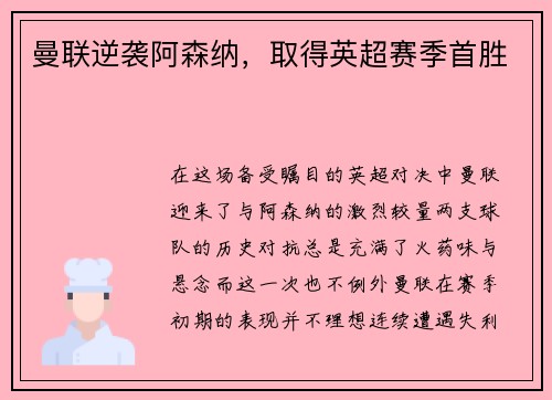 曼联逆袭阿森纳，取得英超赛季首胜