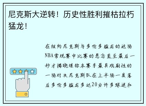 尼克斯大逆转！历史性胜利摧枯拉朽猛龙！
