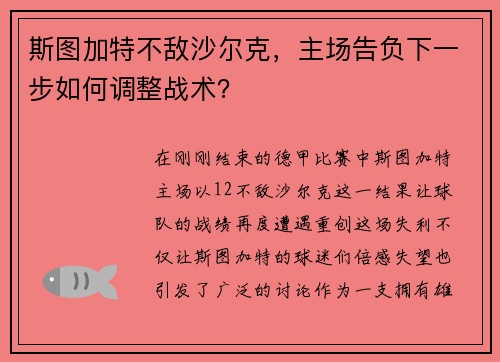 斯图加特不敌沙尔克，主场告负下一步如何调整战术？