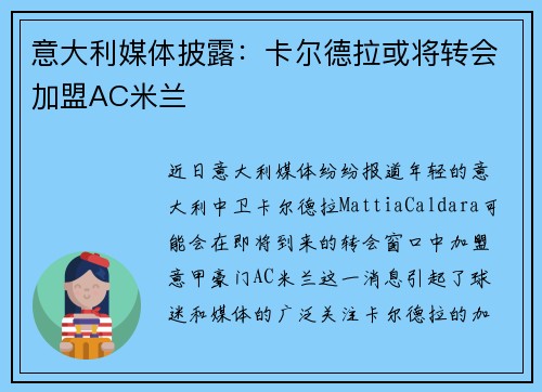 意大利媒体披露：卡尔德拉或将转会加盟AC米兰