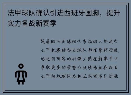 法甲球队确认引进西班牙国脚，提升实力备战新赛季
