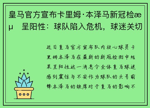 皇马官方宣布卡里姆·本泽马新冠检测呈阳性：球队陷入危机，球迷关切