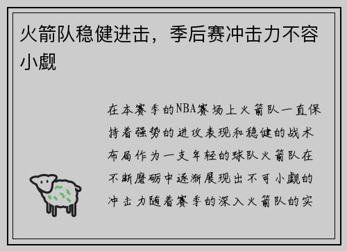 火箭队稳健进击，季后赛冲击力不容小觑