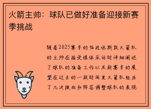 火箭主帅：球队已做好准备迎接新赛季挑战