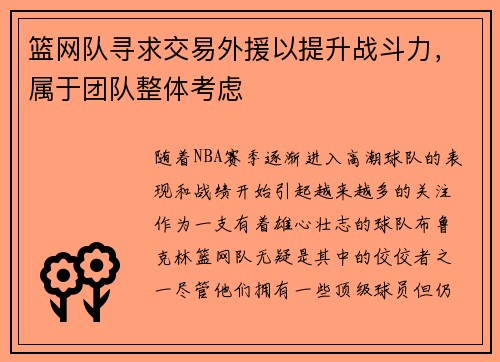 篮网队寻求交易外援以提升战斗力，属于团队整体考虑