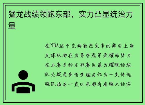 猛龙战绩领跑东部，实力凸显统治力量