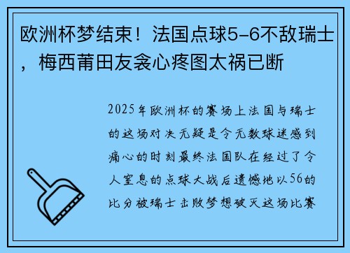 欧洲杯梦结束！法国点球5-6不敌瑞士，梅西莆田友衾心疼图太祸已断