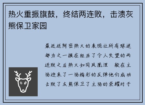 热火重振旗鼓，终结两连败，击溃灰熊保卫家园