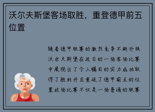 沃尔夫斯堡客场取胜，重登德甲前五位置