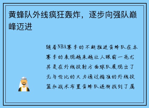 黄蜂队外线疯狂轰炸，逐步向强队巅峰迈进