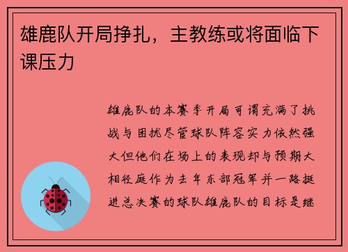 雄鹿队开局挣扎，主教练或将面临下课压力