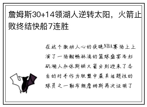 詹姆斯30+14领湖人逆转太阳，火箭止败终结快船7连胜