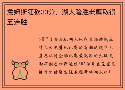 詹姆斯狂砍33分，湖人险胜老鹰取得五连胜