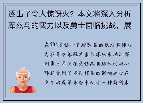 逐出了令人惊讶火？本文将深入分析库兹马的实力以及勇士面临挑战，展望未来赛季的总冠军之争。