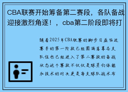 CBA联赛开始筹备第二赛段，各队备战迎接激烈角逐！，cba第二阶段即将打响