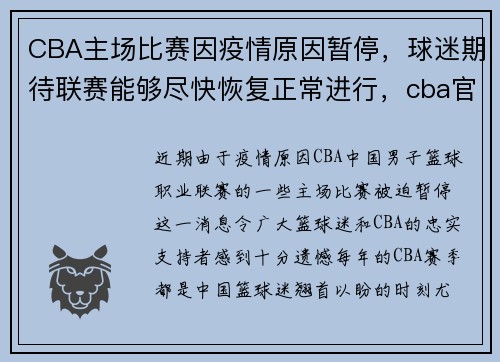 CBA主场比赛因疫情原因暂停，球迷期待联赛能够尽快恢复正常进行，cba官方暂停是怎么规定