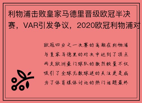 利物浦击败皇家马德里晋级欧冠半决赛，VAR引发争议，2020欧冠利物浦对马竞