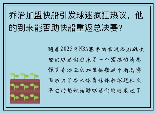 乔治加盟快船引发球迷疯狂热议，他的到来能否助快船重返总决赛？