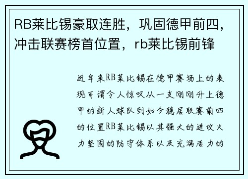 RB莱比锡豪取连胜，巩固德甲前四，冲击联赛榜首位置，rb莱比锡前锋