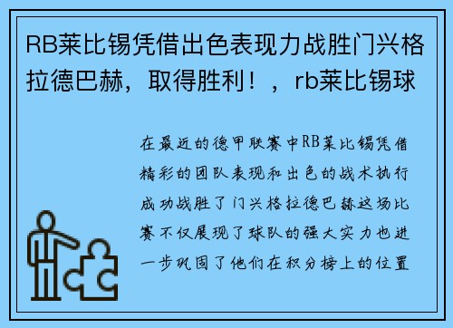 RB莱比锡凭借出色表现力战胜门兴格拉德巴赫，取得胜利！，rb莱比锡球星