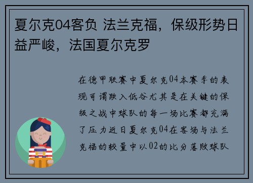 夏尔克04客负 法兰克福，保级形势日益严峻，法国夏尔克罗