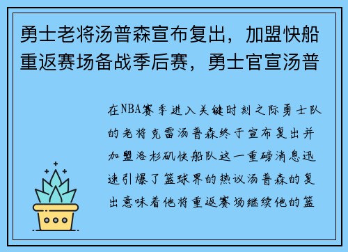 勇士老将汤普森宣布复出，加盟快船重返赛场备战季后赛，勇士官宣汤普森