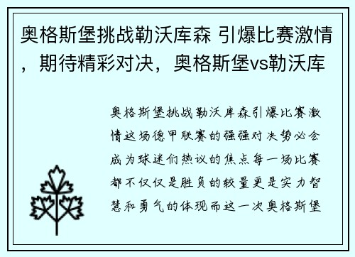 奥格斯堡挑战勒沃库森 引爆比赛激情，期待精彩对决，奥格斯堡vs勒沃库森比分预测