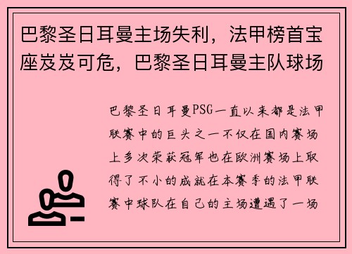 巴黎圣日耳曼主场失利，法甲榜首宝座岌岌可危，巴黎圣日耳曼主队球场