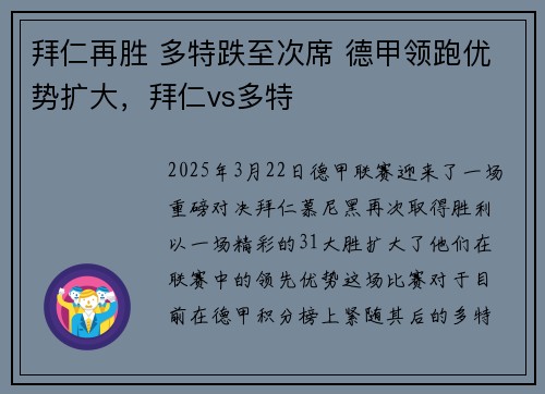 拜仁再胜 多特跌至次席 德甲领跑优势扩大，拜仁vs多特