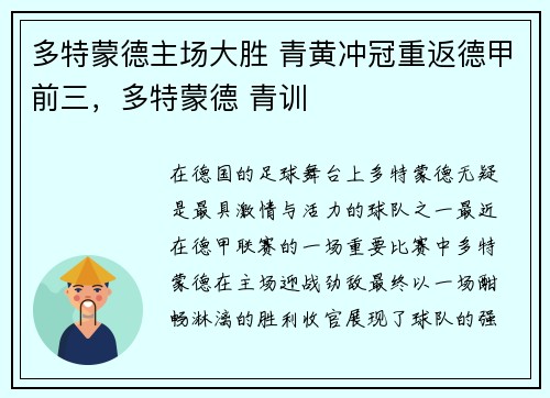 多特蒙德主场大胜 青黄冲冠重返德甲前三，多特蒙德 青训