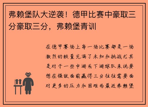 弗赖堡队大逆袭！德甲比赛中豪取三分豪取三分，弗赖堡青训