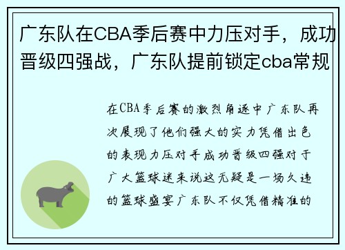 广东队在CBA季后赛中力压对手，成功晋级四强战，广东队提前锁定cba常规赛冠军