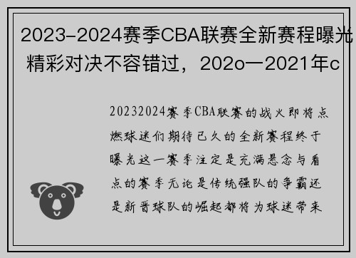 2023-2024赛季CBA联赛全新赛程曝光 精彩对决不容错过，202o一2021年cba联赛赛程